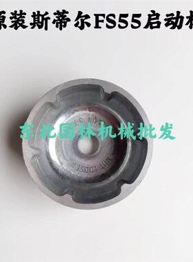 原装斯蒂尔FS55割草机启动器拨盘启动杯