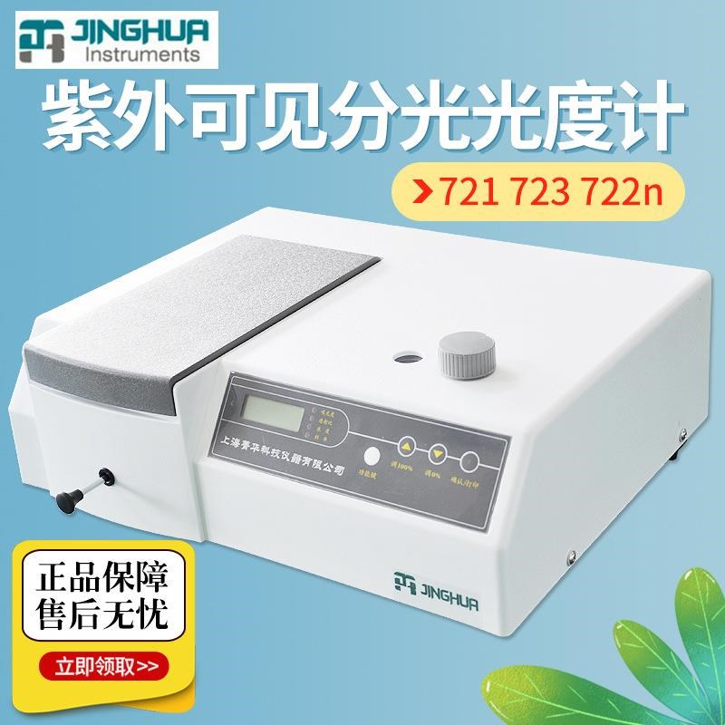 上海菁华721 723 722n 722s 分光光度计 光谱仪可见分光光度计