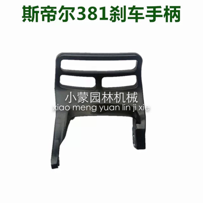 STIHL斯蒂尔MS381油锯前刹车手柄 前护手 汽油锯配件 刹车挡板