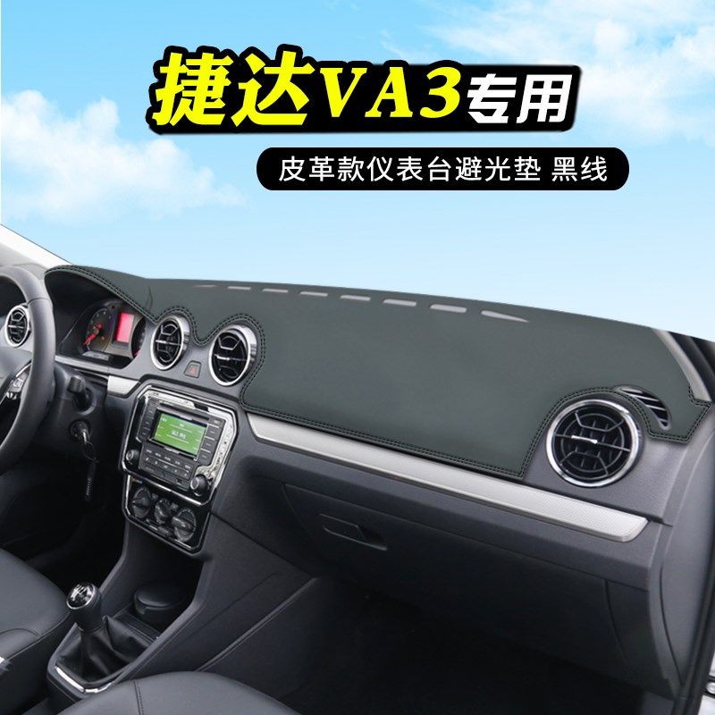 捷达VA3中控台防晒避光垫仪表台垫汽车改装用品内装饰中控前台垫,搬运/仓储/物流设备,机械式停车设备（立体停车库）,淘宝优惠券,粉丝福利购,淘宝优惠卷