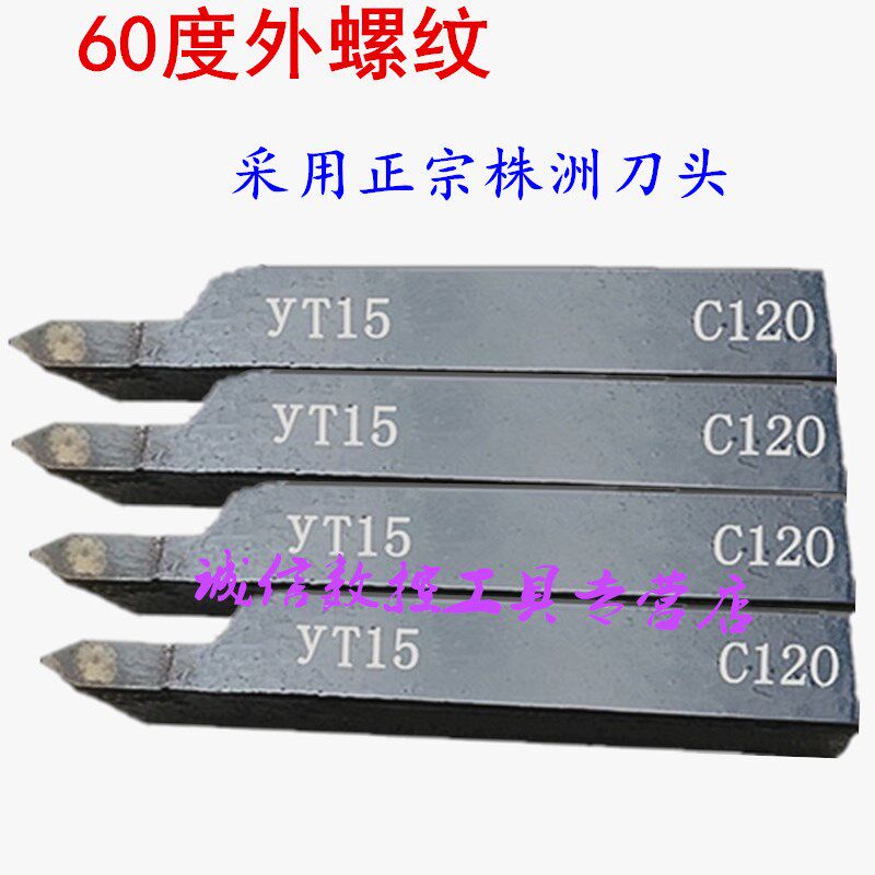 株洲焊接车刀60度外螺纹16方18方20方YG8YT5YW1YT726外牙刀外丝刀