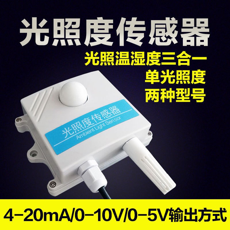 光照度传感器光照变送器照度计温湿度亮度计模拟量防水rs485