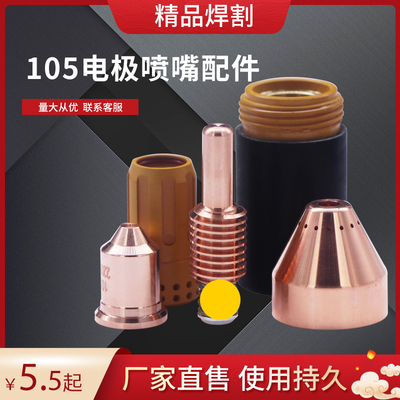 海宝数控等离子105A电极220842喷嘴220990保护帽220993涡流环994