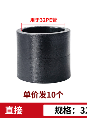 PE水管直接头1234567890管材直通4分6分1寸新料热熔PE管配件管箍