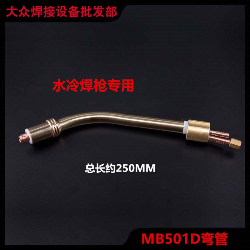 欧式气保焊枪MB501D水冷铝焊枪焊把线弯管全铜鹅颈3接口弯头