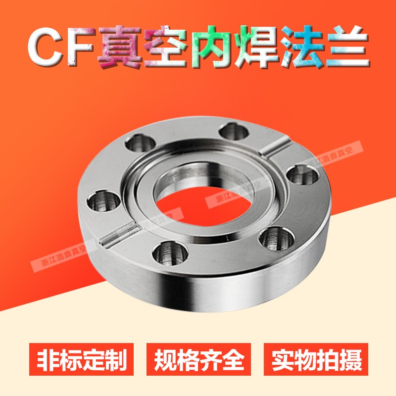 CF真空法兰16/25/35/50/63/100CF内焊法兰/CF松套法兰/CF盲板法兰