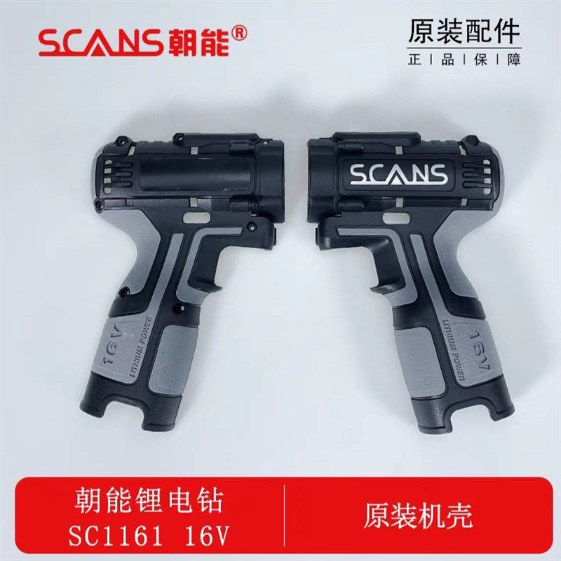 朝能SC1161机壳充电手电钻16V无刷S160锂电充电钻机头配件外壳,纺织面料/辅料/配套,其他纺织机械,淘宝优惠券,粉丝福利购,淘宝优惠卷