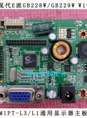 原装 现代E派GB228W/GB229W 驱动板 XY-M1PT-L3/L1通用显示器主板