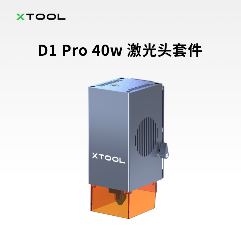 xTool D1 Pro激光雕刻机金属塑料雕刻1064nm红外/20W/40W激光头