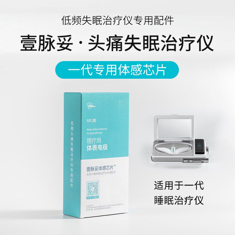 emtinn壹脉妥头痛失眠仪器专用体感芯片 理疗用体表电极片