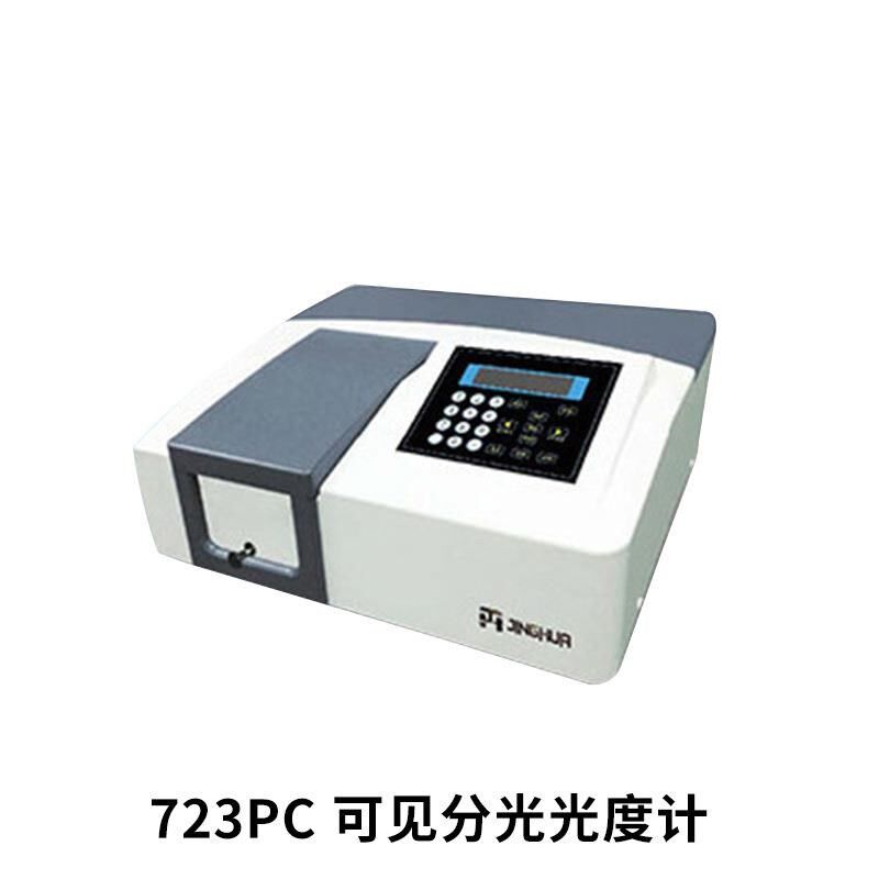 723PC 可见分光光度计