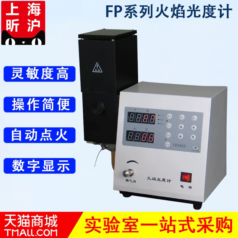 火焰光度计 FP6400/640/6410/6420/6450 实验室钾钠土肥水泥