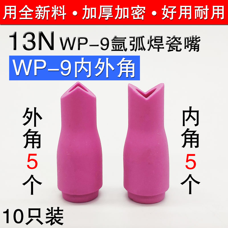 冷焊机氩弧焊枪内外直角瓷嘴WP9/9F WP20/20F瓷头枪嘴13N瓷咀配件