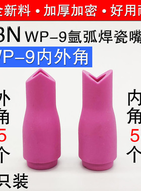 冷焊机氩弧焊枪内外直角瓷嘴WP9/9F WP20/20F瓷头枪嘴13N瓷咀配件