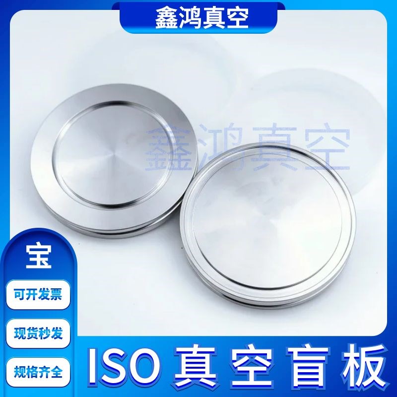 ISO高真空盲板304不锈钢63法兰80片100固定160堵头200挡板250卡盘