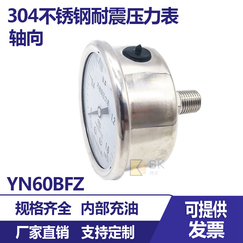 304不锈钢轴向耐震压力表YN60BFZ气压表水压表油压表液压表蒸汽表