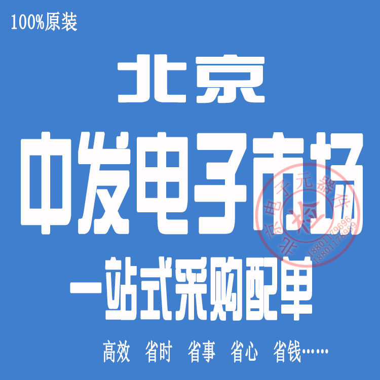 【北京中发电子市场】电子元器件采购配单 元件配单 BOM配套采购