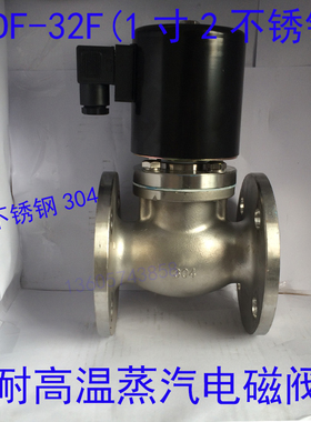 1寸2不锈钢304蒸汽电磁阀ZQDF-32BF  耐高温无压力启动 220V