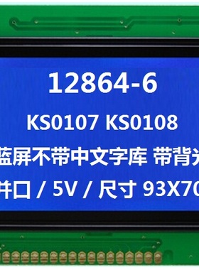 厂家直销12864不带字库 KS0108 LCD 12864点阵屏 5V  有CS1 CS2