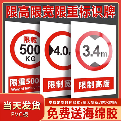 PVC送海绵胶限宽限高限重标识牌