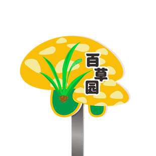 爱护花草标识牌花草牌小区公园草坪草地绿化标示牌插地牌温馨提示牌爱护花草警示牌