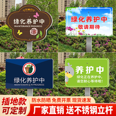 爱护花草绿化养护中标识牌草坪绿化指示牌户外防水防晒插地牌绿化整改中养护补种中指示牌可定制