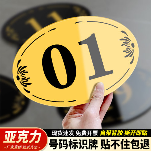 亚克力数字贴餐厅桌号牌网吧储物柜编号贴家用桌子编号贴纸门牌号座位号设备标识牌防水饭店包厢门牌号号码牌