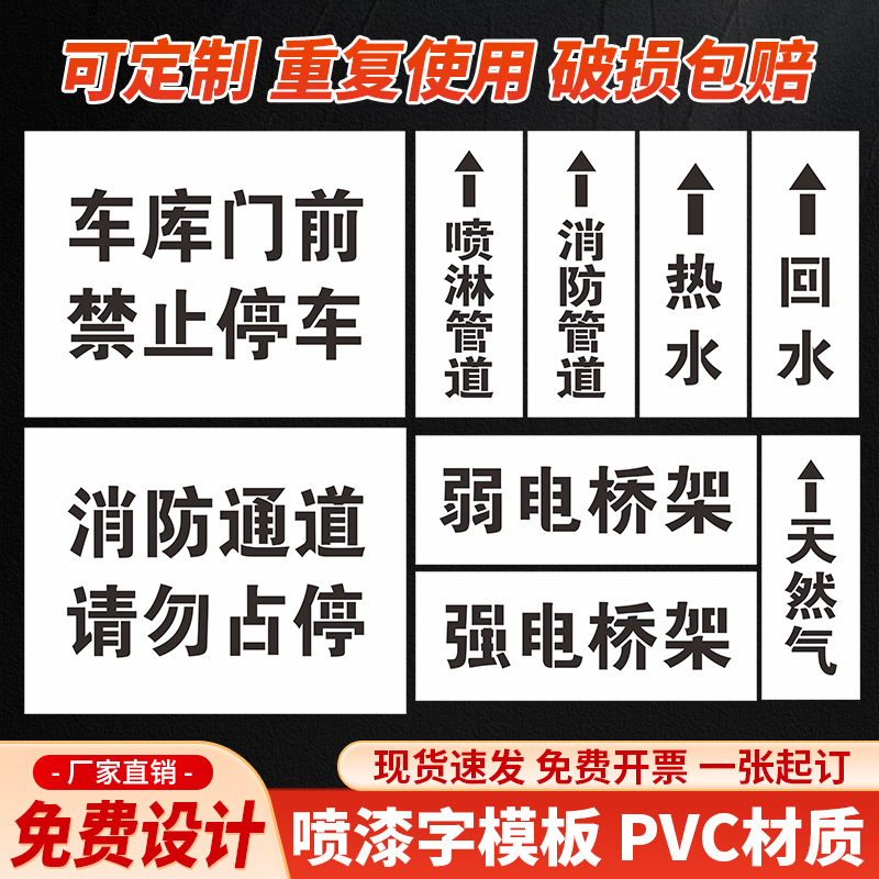 车库门前禁止停车喷字模板消防通道禁止停车定制镂空广告牌管道消防消防栓喷淋水泵接合器墙体喷漆字PVC材质