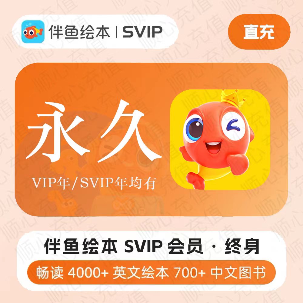 伴鱼绘本svip1年卡会员终身会员伴鱼中英文分级绘本阅读启蒙英语