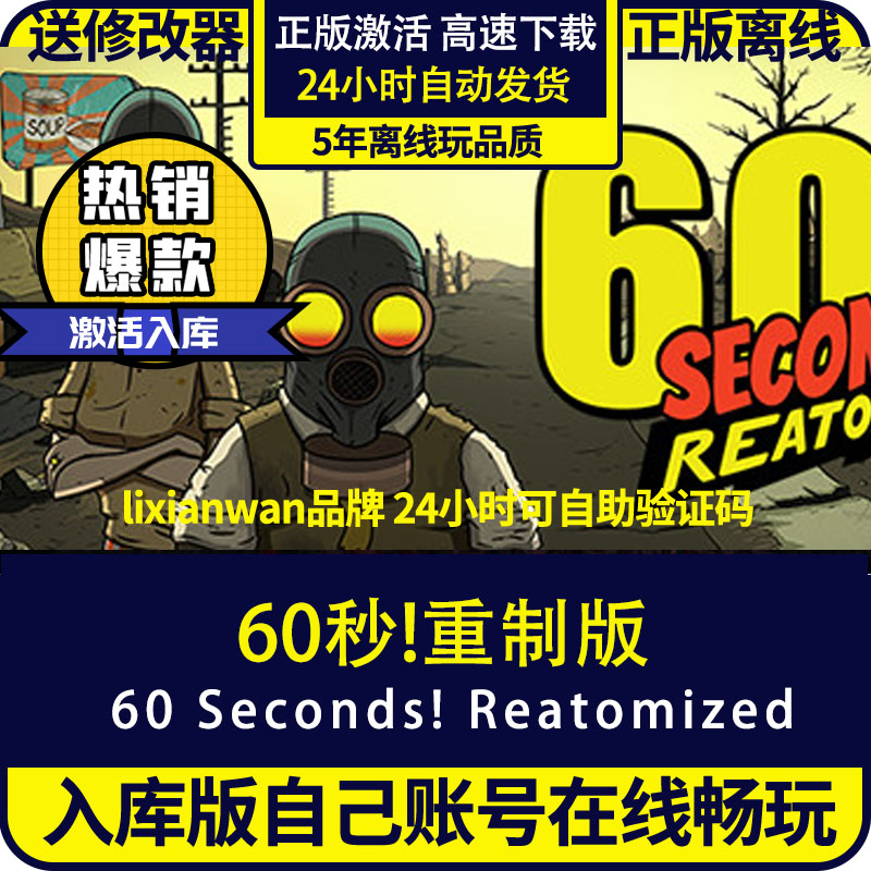 60秒重置版60S重制60Seconds!