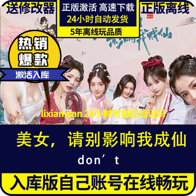 美女请别影响我成仙steam正版