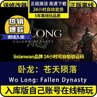 steam正版卧龙苍天陨落全DLC
