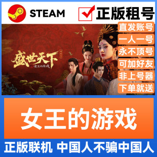 账号出租 Steam游戏账号永久出租号 可登录 女王 全DLC豪华版 网吧可用 账密直登 游戏盛世天下