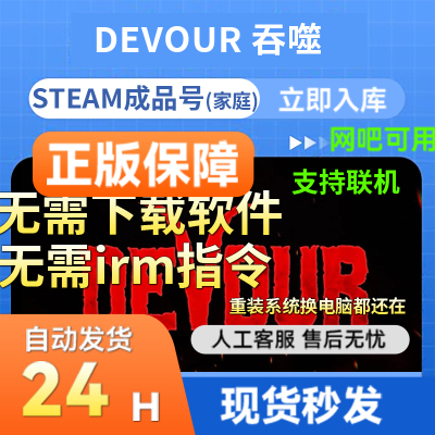 [支持网吧]steam正版吞噬DEVOUR