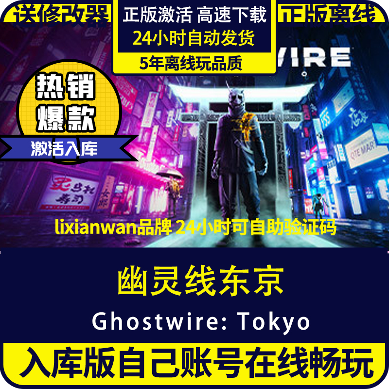 steam正版游戏幽灵线东京全DLC