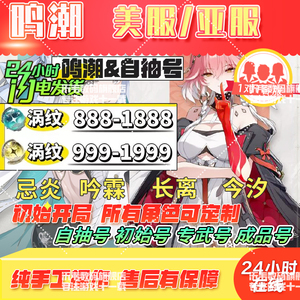 鸣潮国际服初始号自抽号亚服自选石头号欧美服卡卡罗鉴心维里奈东南亚限定专武莫特斐长离今汐吟霖港台组合