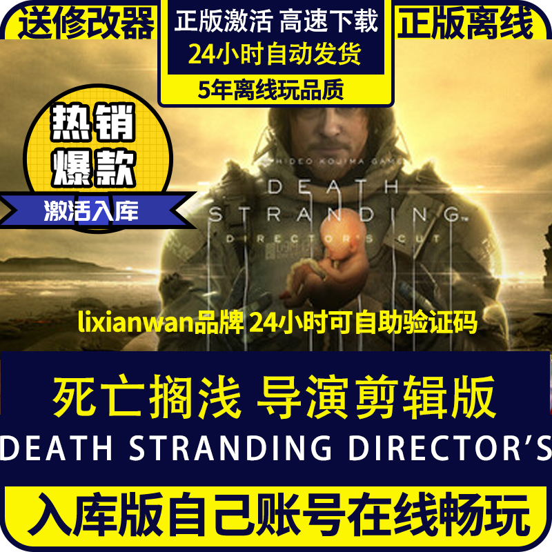 steam游戏死亡搁浅导演剪辑版