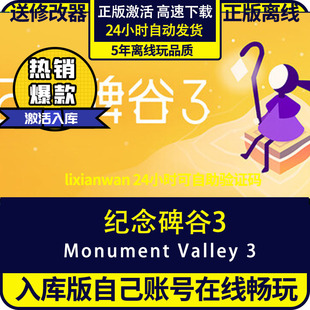 游戲 入庫 送修改器 激活碼 全DLC 在 steam正版 離線暢玩 紀(jì)念碑谷3