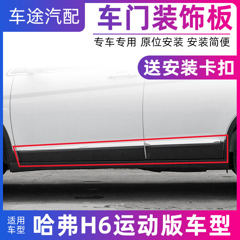 速发适配哈弗H6运动版H6擦门边外佛饰板哈装防撞条车门防车下护板