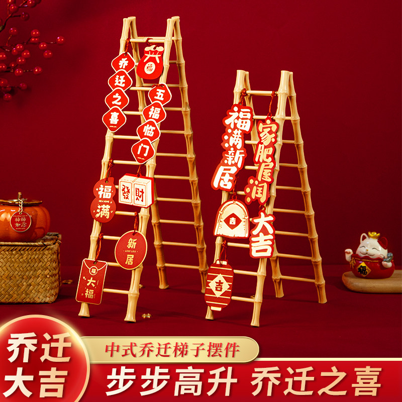 速发乔迁之喜入置新居布子升梯宅摆件装饰用品新家入伙进宅竹梯