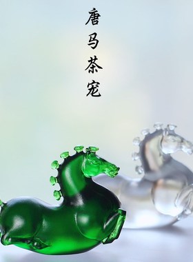 现货速发古法琉璃唐马茶宠笔架摆件居家客厅茶室摆放茶搁茶具配件