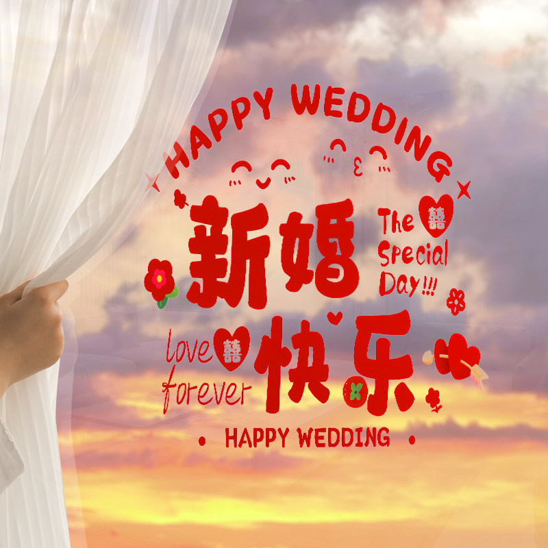 速发装字贴结婚静电贴婚房布置套喜婚礼窗户玻璃窗花贴纸装饰婚庆