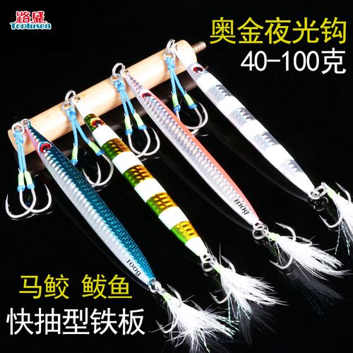 速发沉速马鲛鱼铁远路40g50g60克80板投船钓鲅鱼章红海狼带鱼