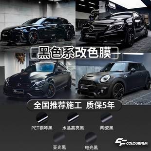 速发黑武士汽车改色膜高亮黑PET钢琴黑亚光磨砂陶瓷电光黑全车膜