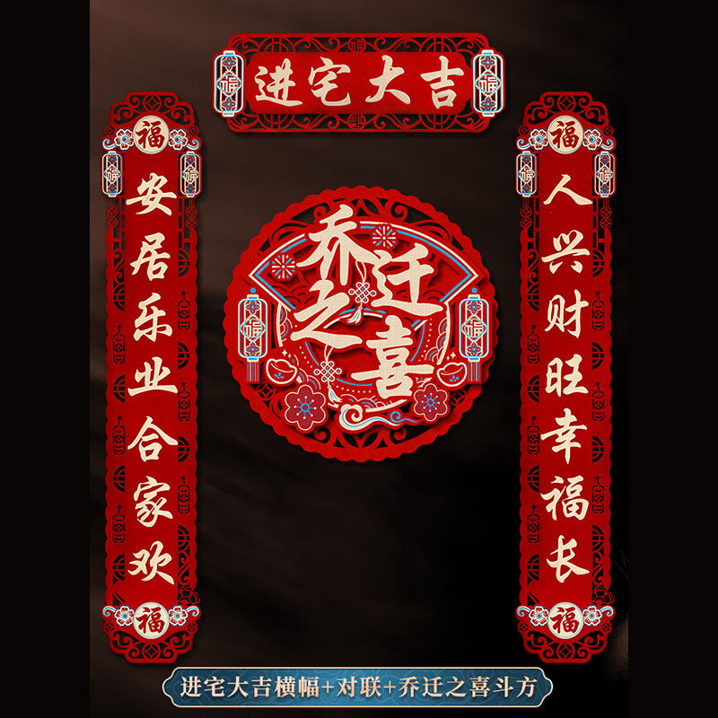 速发0迁之喜对联大吉新居搬家装饰福字2乔2新款入宅仪式门贴乔迁