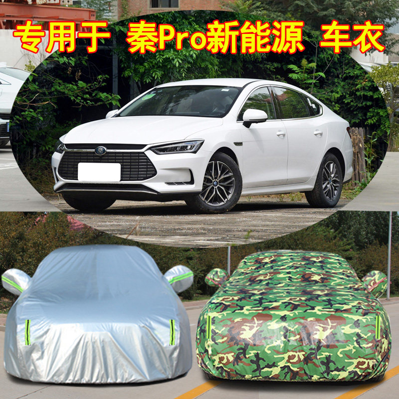 速发比亚V秦Pro专加E迪用厚DM汽车衣车罩防晒防雨超能版18外套1