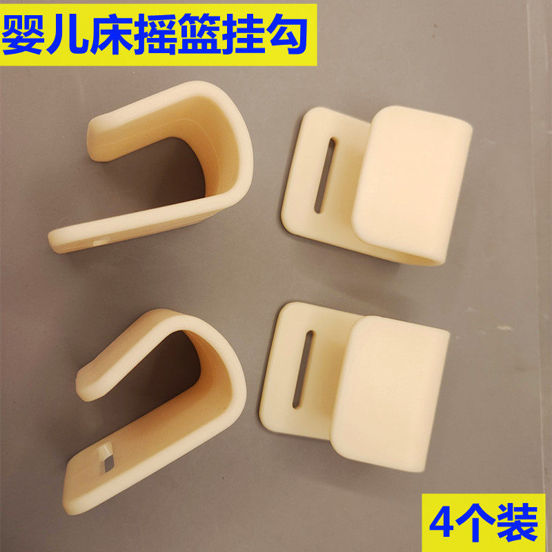 速发婴儿床摇篮带子形勾小龙哈件床配彼小床吊绳钩U挂扣塑料件