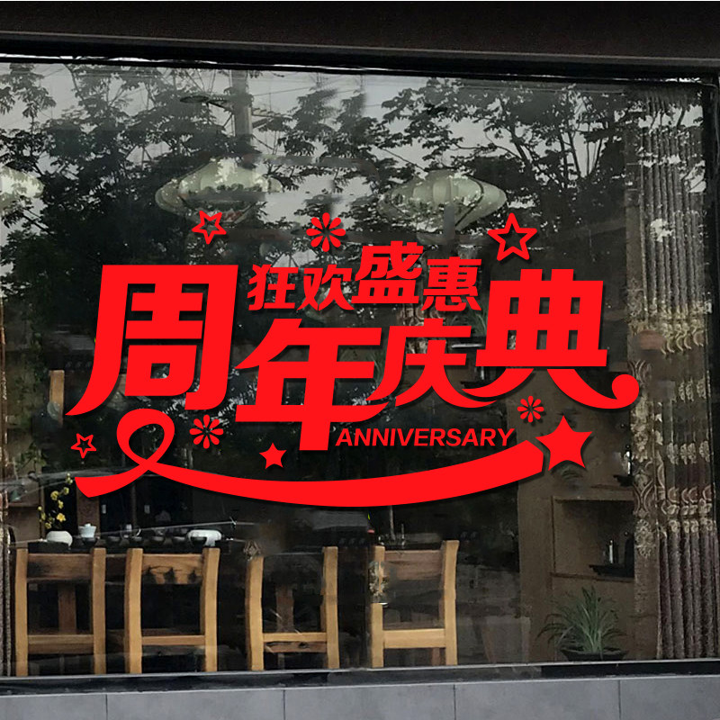 速发周年店庆布置墙典纸服珠店铺庆贴活动装饰橱窗玻璃门贴装宝店