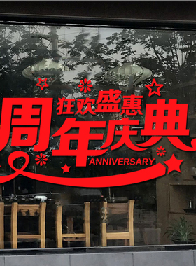 速发周年店庆布置墙典纸服珠店铺庆贴活动装饰橱窗玻璃门贴装宝店