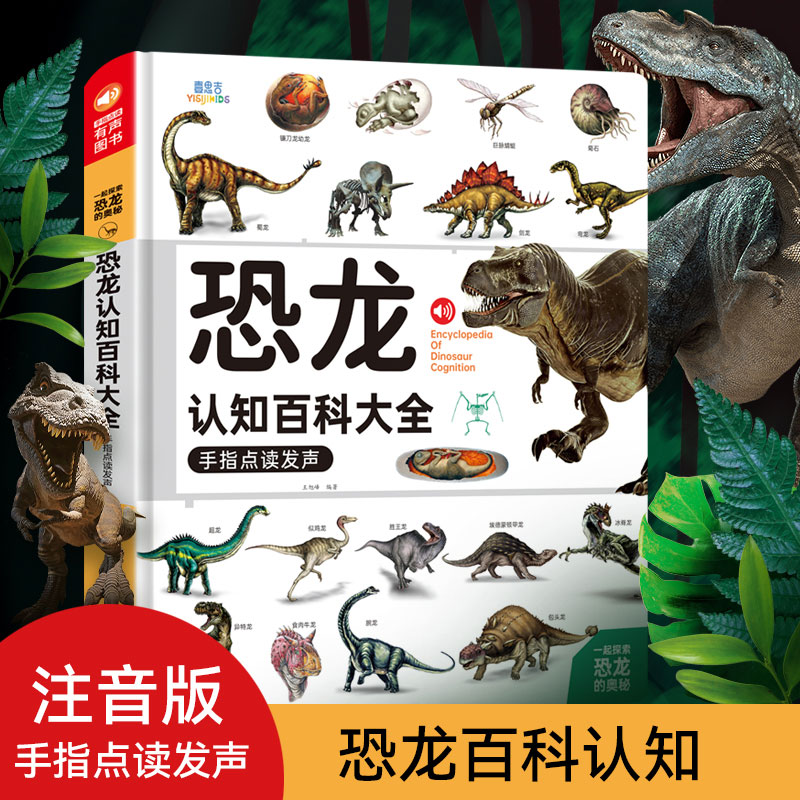 速发会说话的全龙发声书认百科恐书儿儿恐龙世界点读幼童有声读物